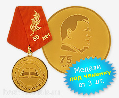 Медали под чеканку - от 3 шт.