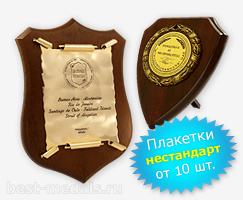 Плакетки нестандартные