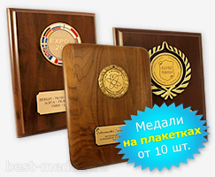 Медали на плакетках