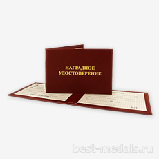 Удостоверение к медали или нагрудному знаку