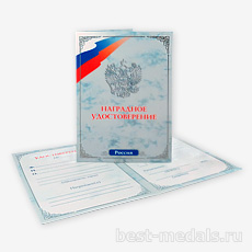 Удостоверение к медали или нагрудному знаку