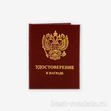 Удостоверение к медали или нагрудному знаку