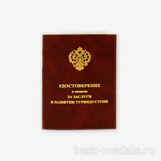 Удостоверение к медали или нагрудному знаку