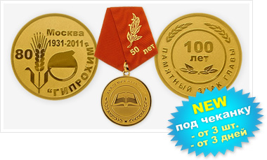 Заказ памятных медалей