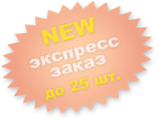 Экспресс-заказ плакеток: до 10 шт.