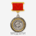 медали
