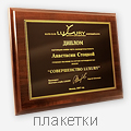 плакетки