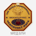 медали
