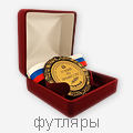 футляры