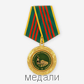 медали