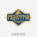 значки