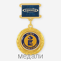 медали