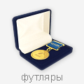 футляры