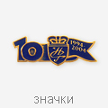 значки