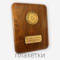 плакетки