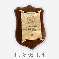 плакетки