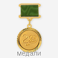 медали