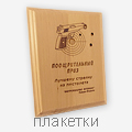 плакетки
