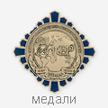 медали