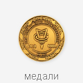 медали