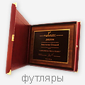 футляры