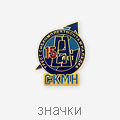 значки
